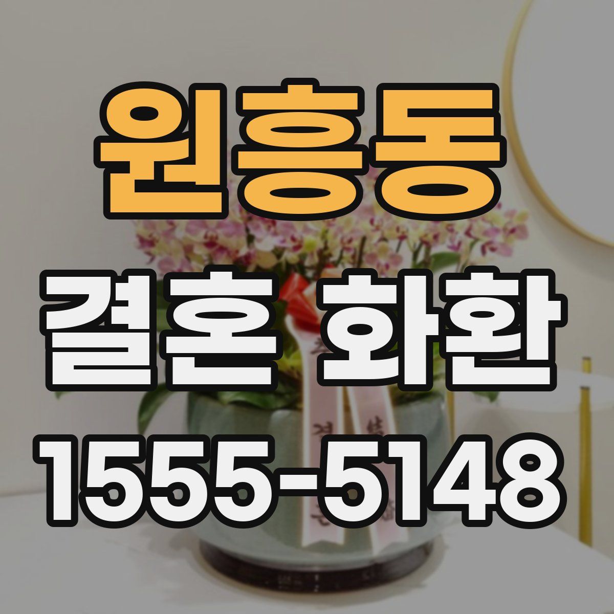원흥동 결혼 화환