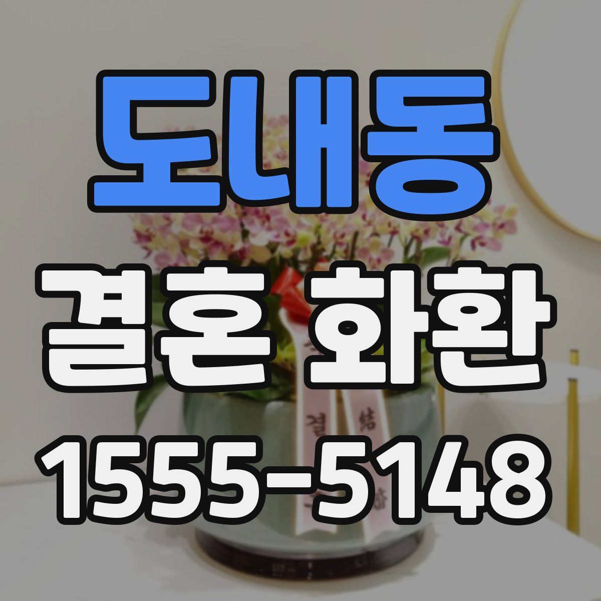 도내동 결혼 화환