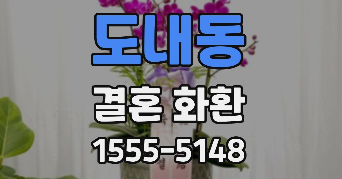 도내동 결혼 화환