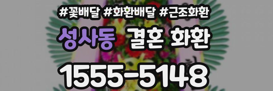 성사동 결혼 화환