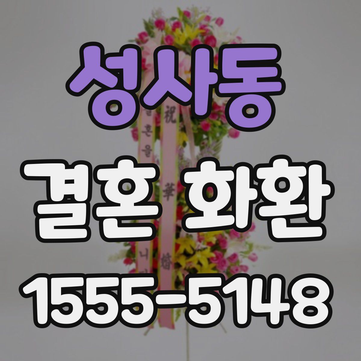 성사동 결혼 화환