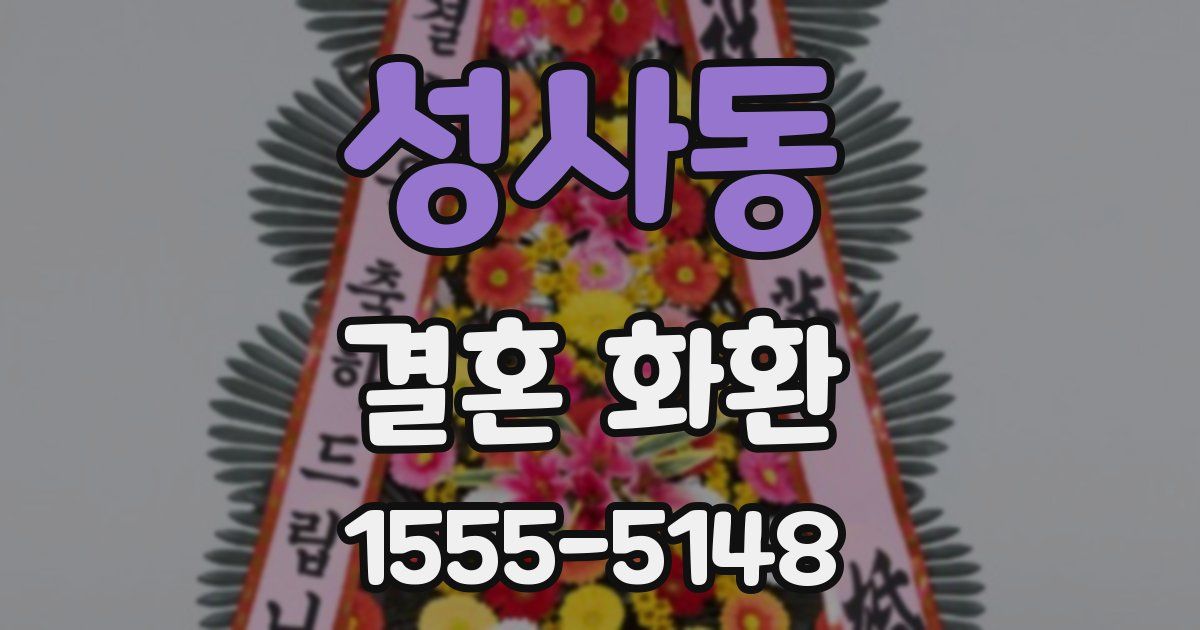 성사동 결혼 화환