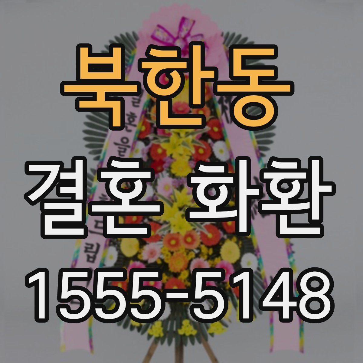 북한동 결혼 화환