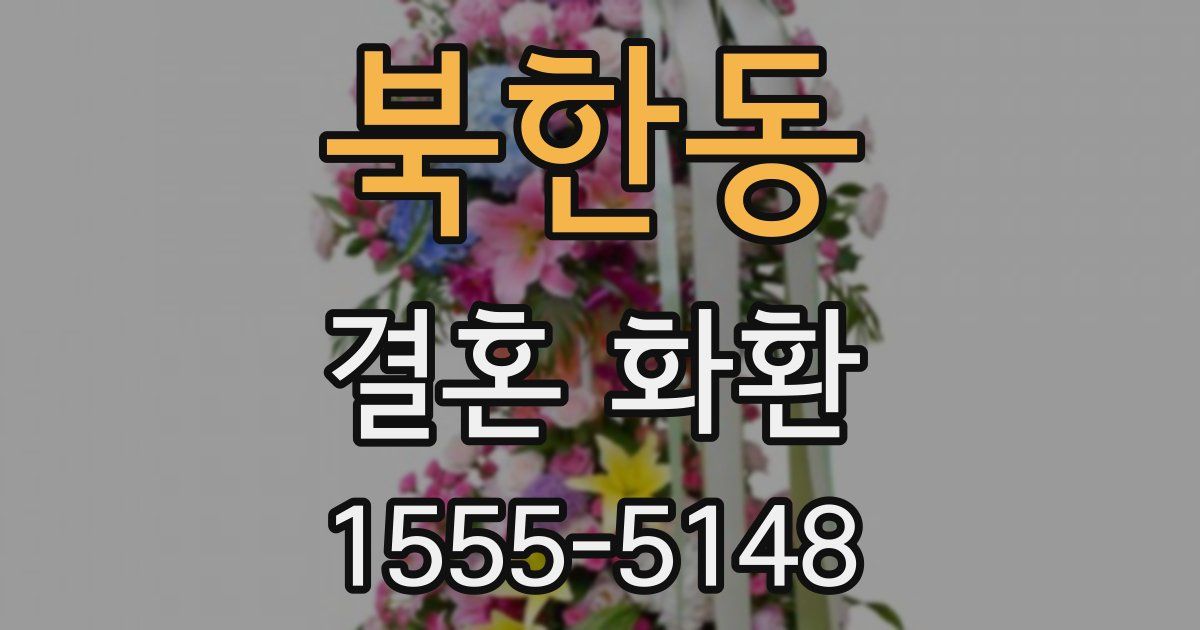 북한동 결혼 화환