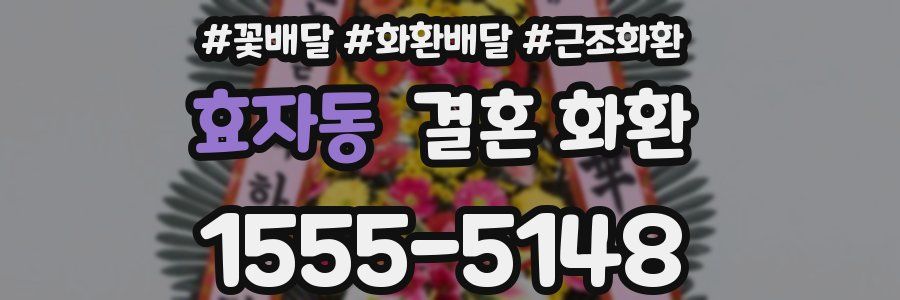 효자동 결혼 화환