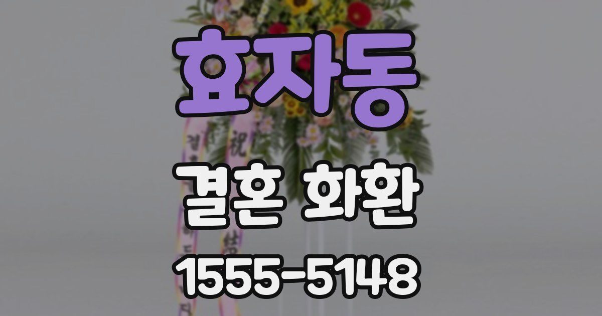 효자동 결혼 화환