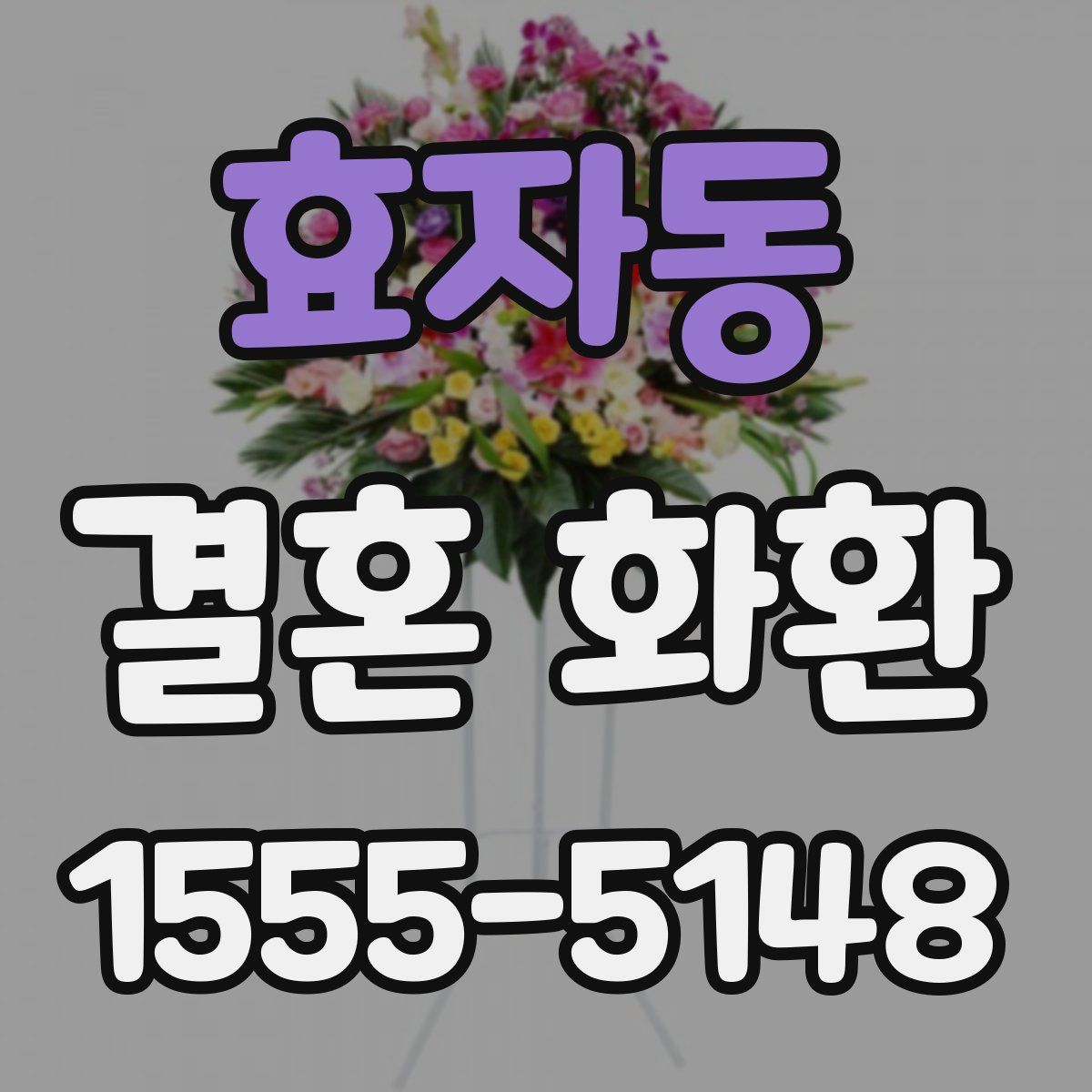효자동 결혼 화환