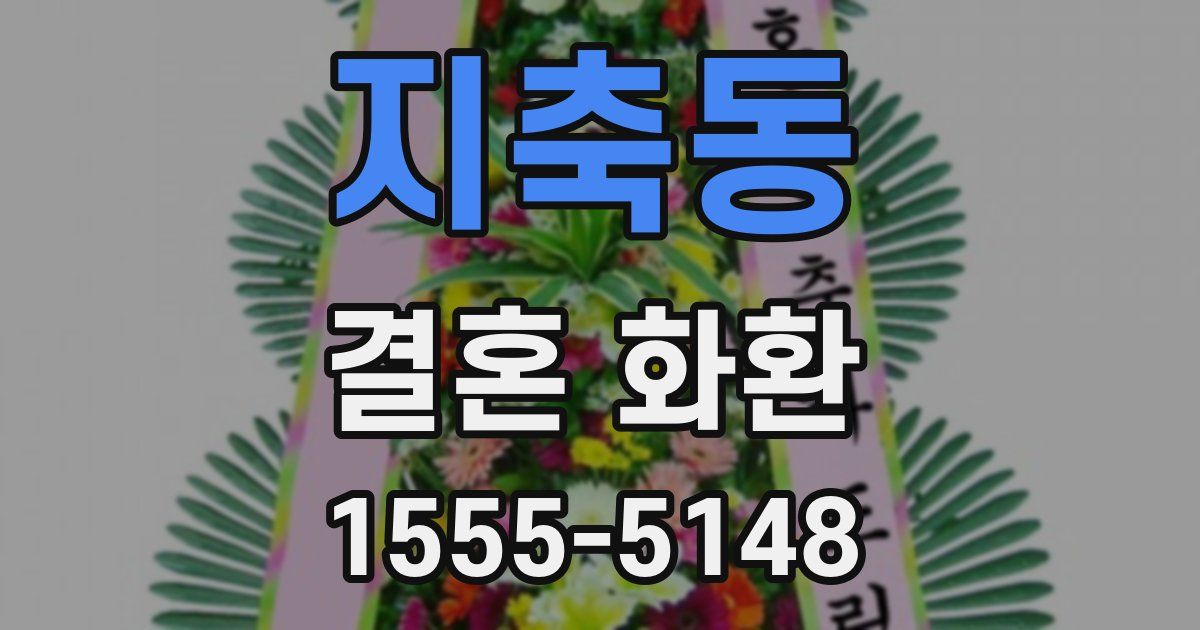 지축동 결혼 화환