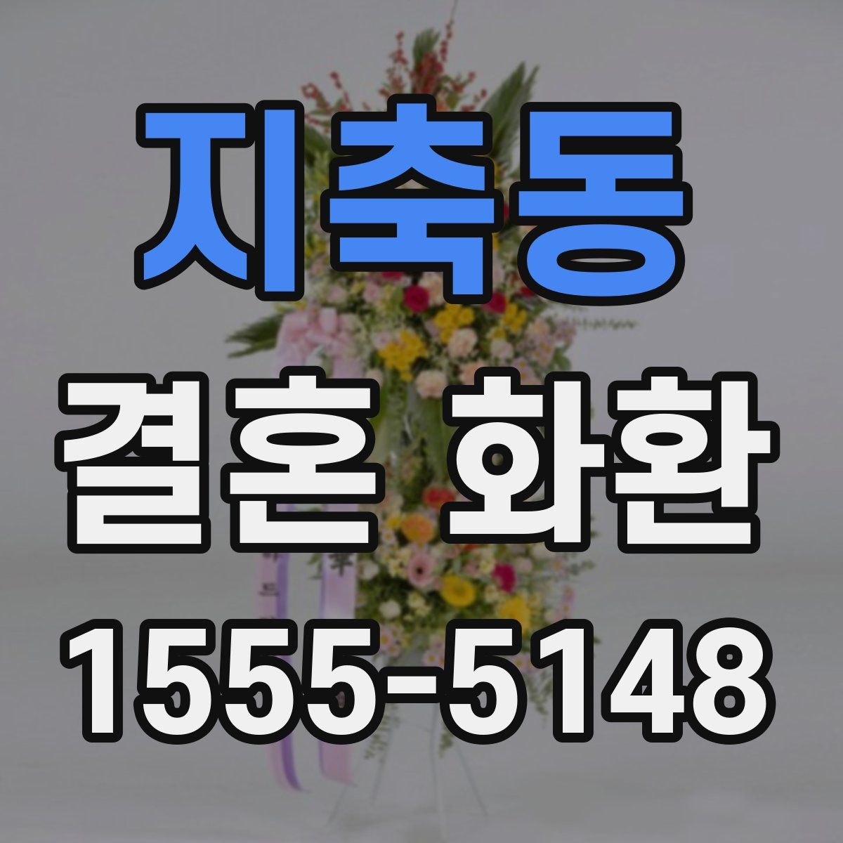 지축동 결혼 화환
