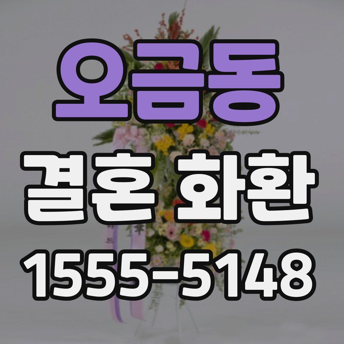 오금동 결혼 화환