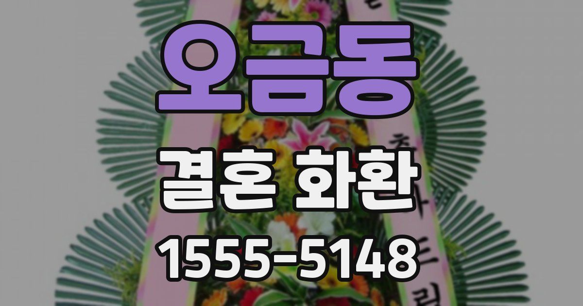 오금동 결혼 화환