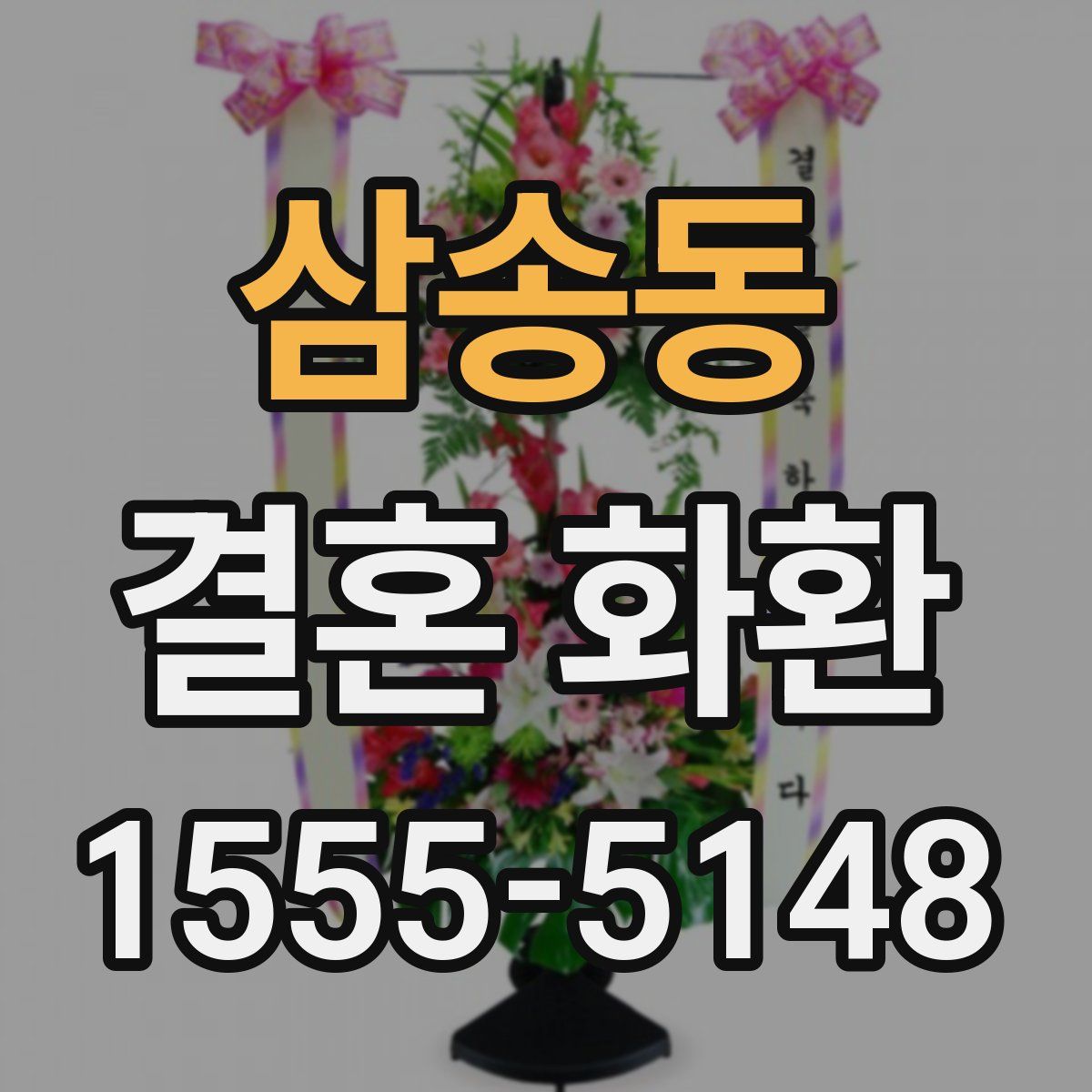 삼송동 결혼 화환