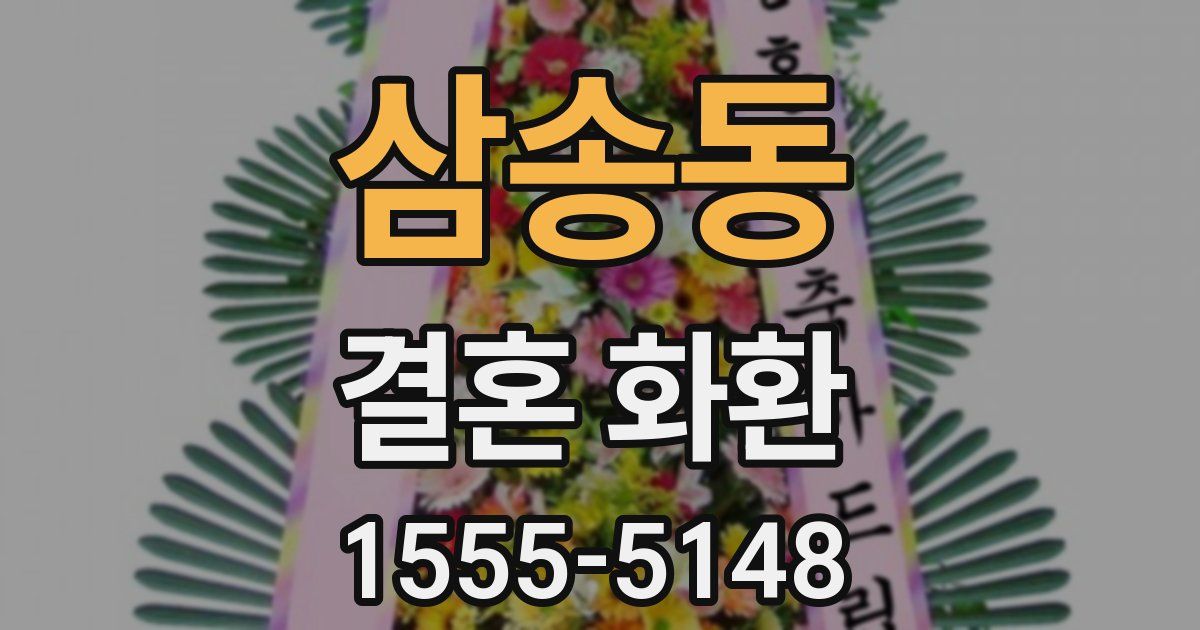 삼송동 결혼 화환