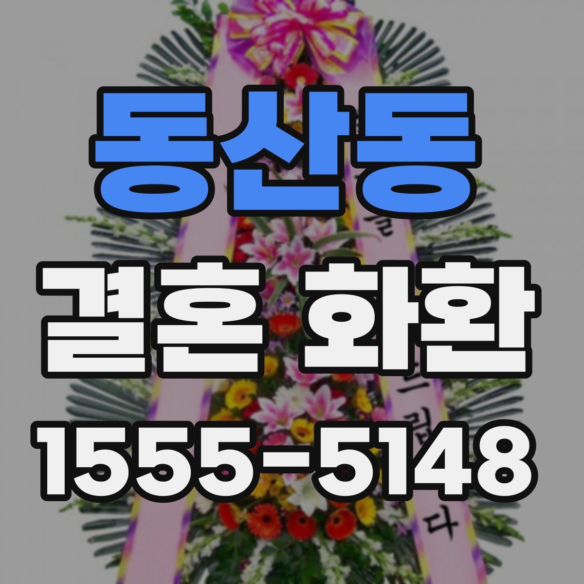 동산동 결혼 화환