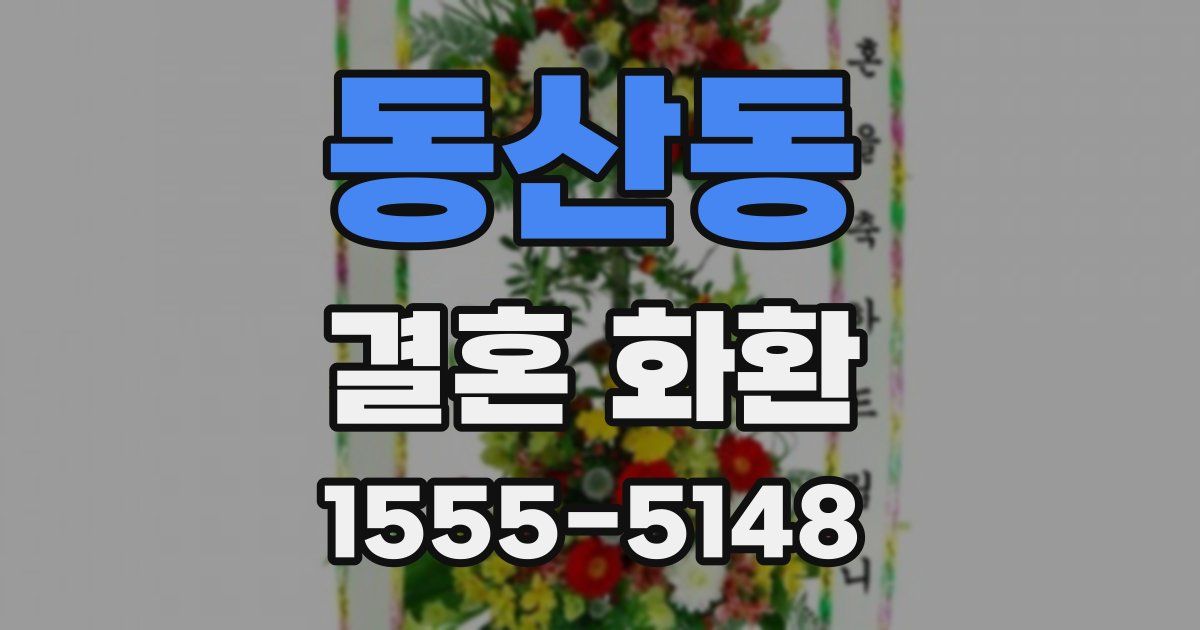 동산동 결혼 화환