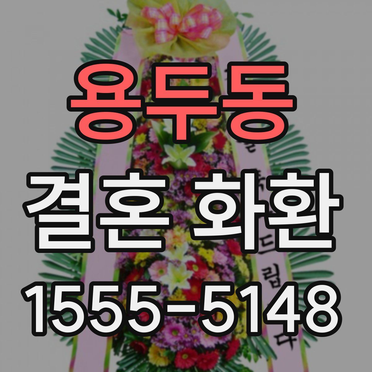 용두동 결혼 화환