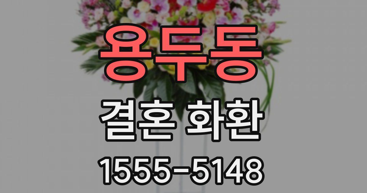 용두동 결혼 화환