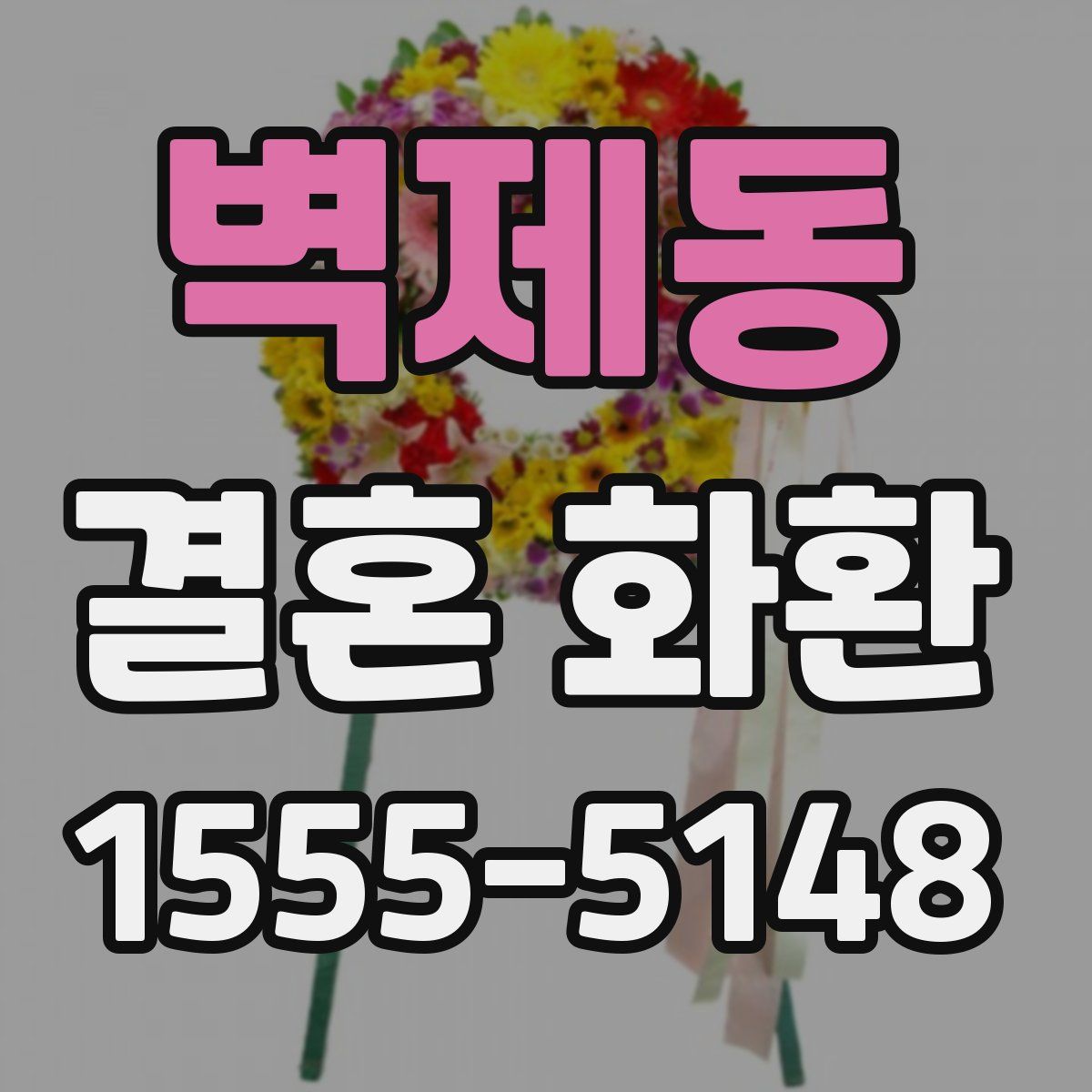 벽제동 결혼 화환