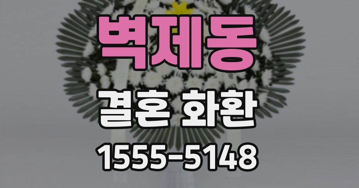 벽제동 결혼 화환