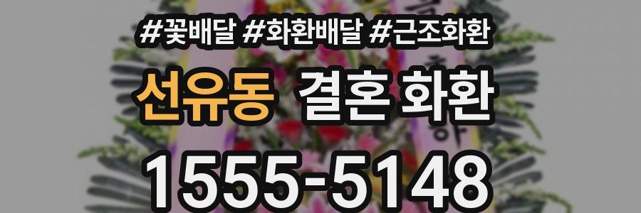 선유동 결혼 화환