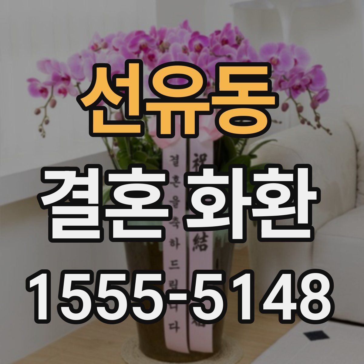 선유동 결혼 화환
