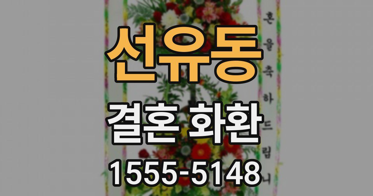 선유동 결혼 화환