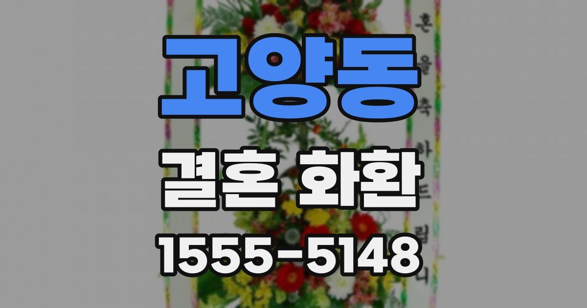 고양동 결혼 화환