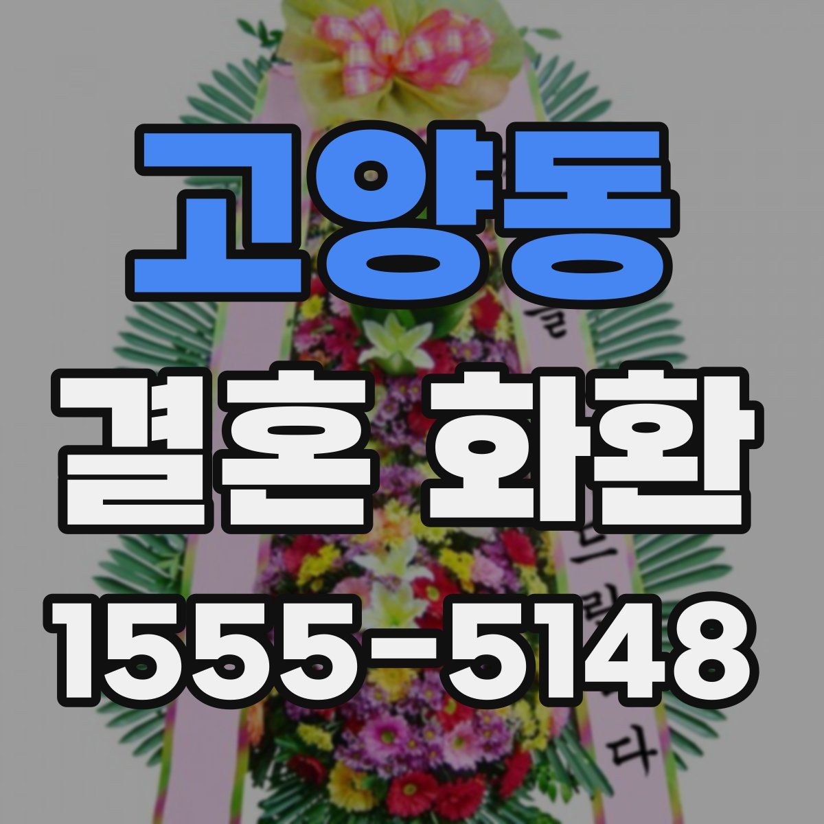 고양동 결혼 화환