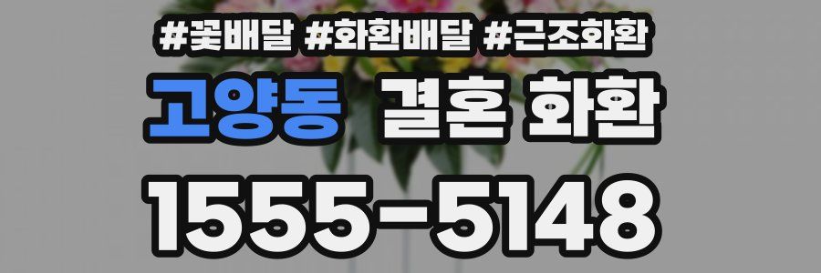 고양동 결혼 화환