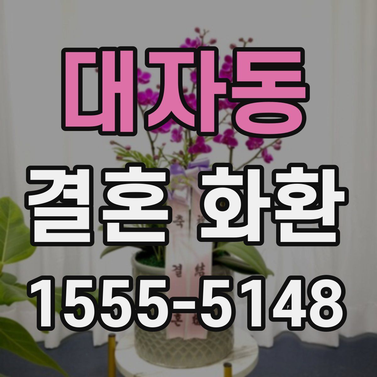 대자동 결혼 화환