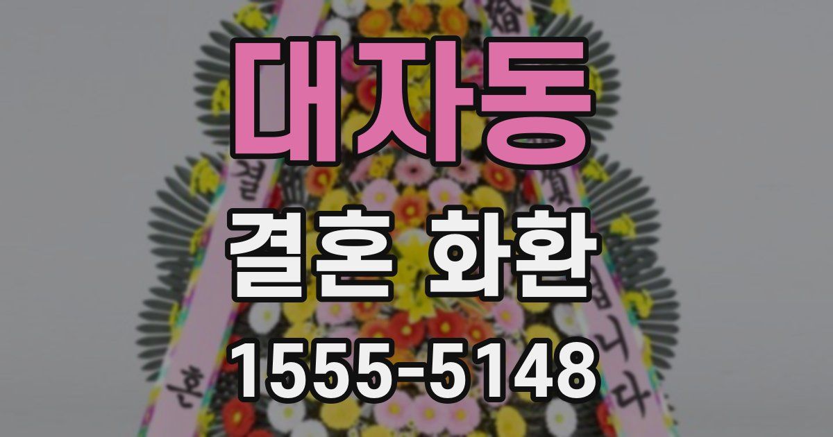 대자동 결혼 화환