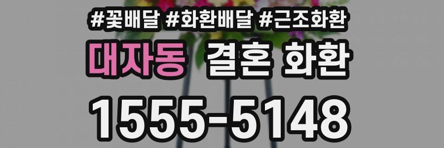대자동 결혼 화환