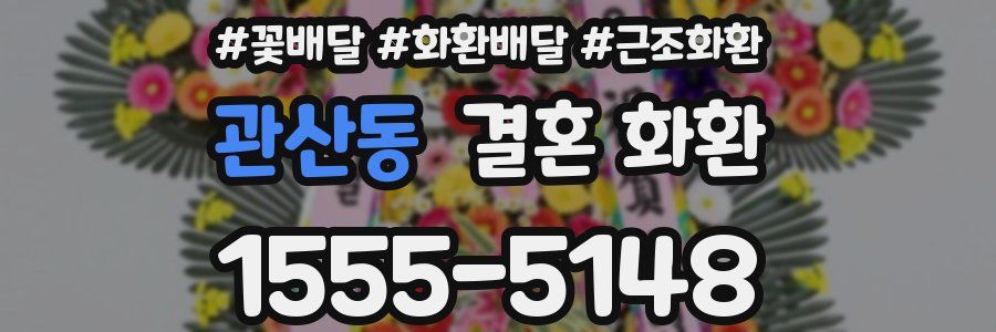 관산동 결혼 화환