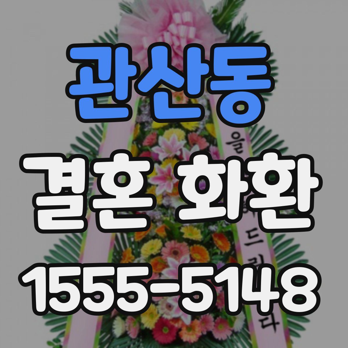 관산동 결혼 화환