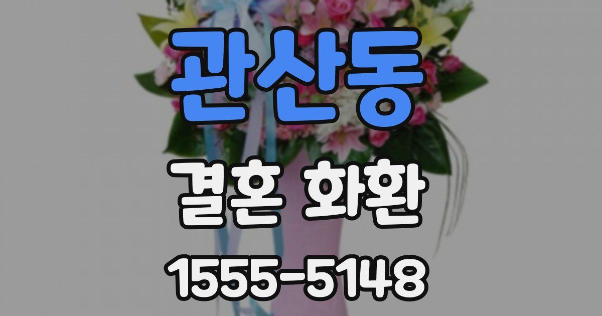 관산동 결혼 화환