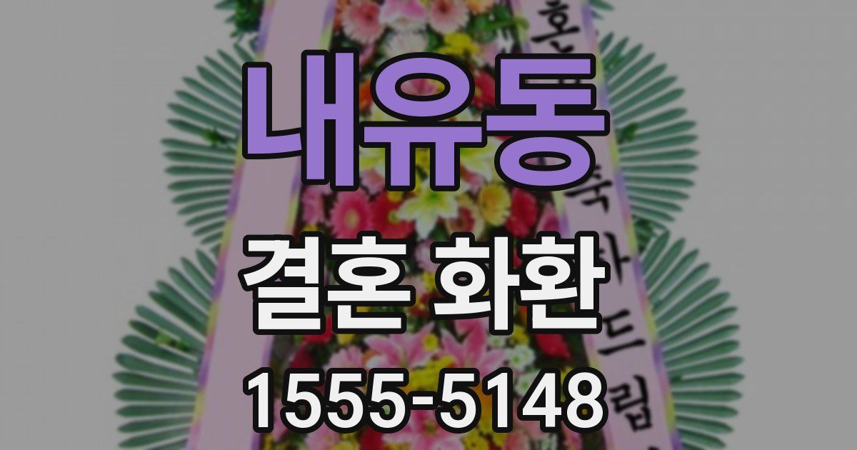 내유동 결혼 화환