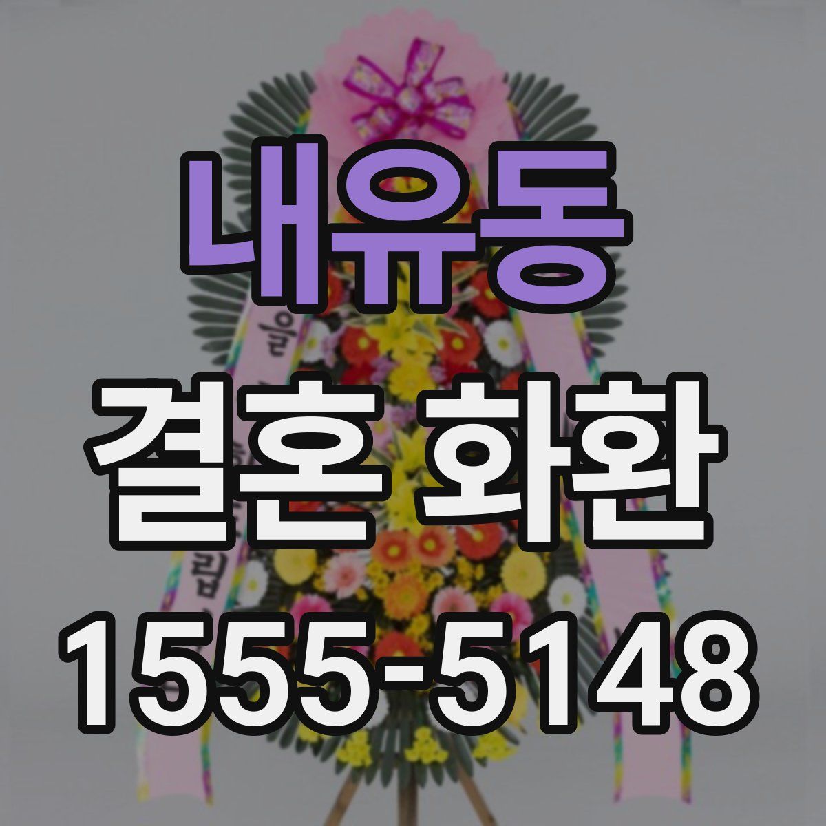 내유동 결혼 화환