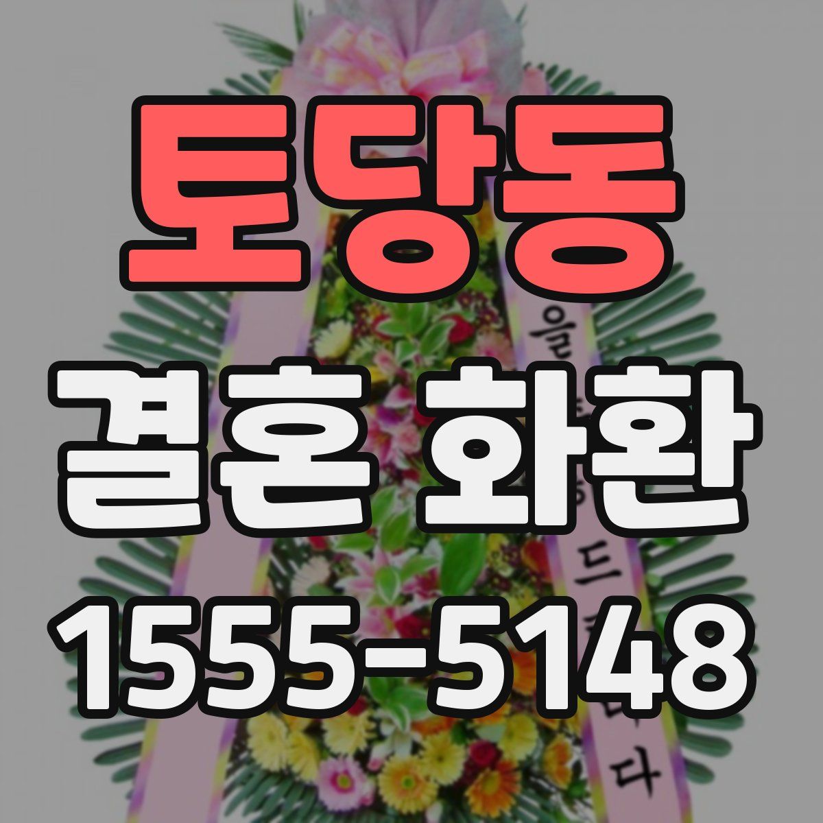 토당동 결혼 화환