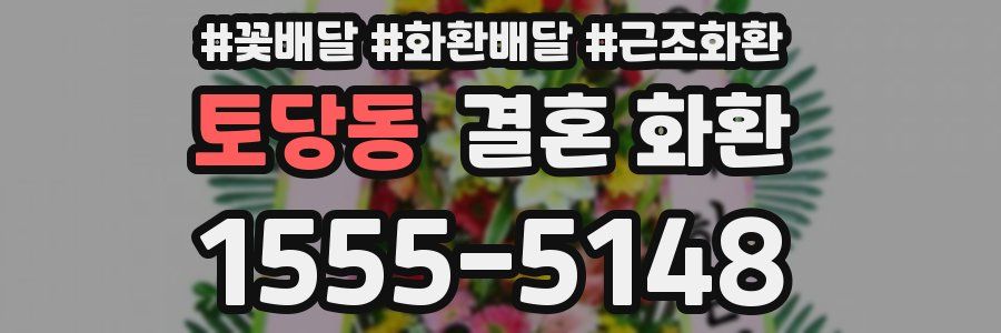 토당동 결혼 화환