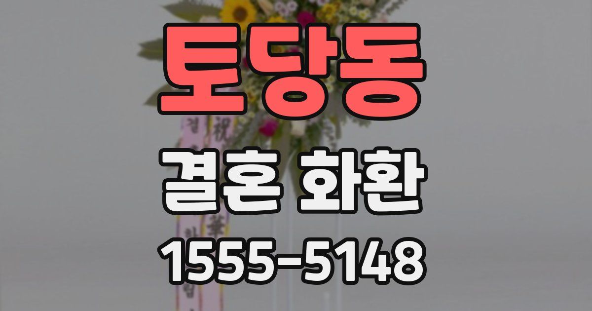 토당동 결혼 화환