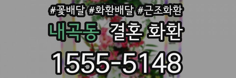 내곡동 결혼 화환