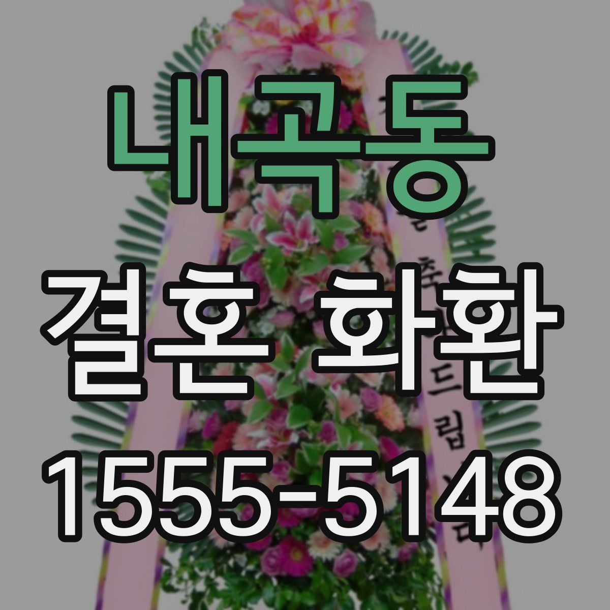 내곡동 결혼 화환