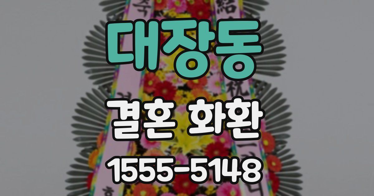대장동 결혼 화환