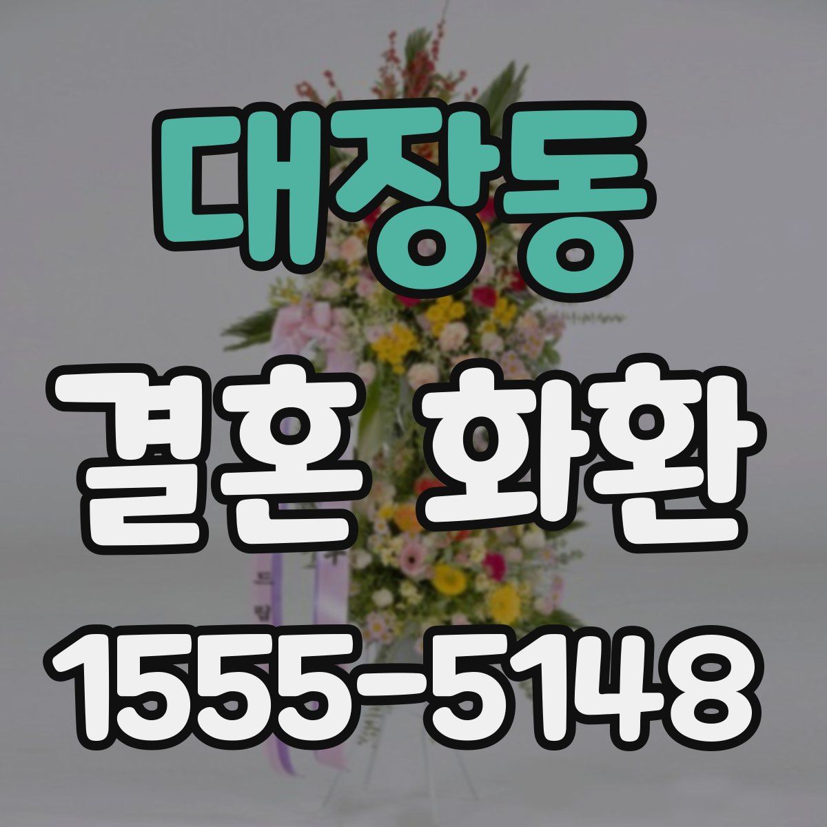 대장동 결혼 화환