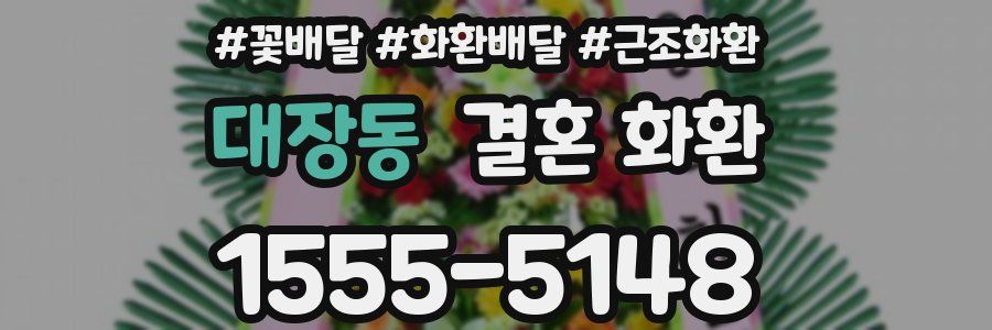 대장동 결혼 화환