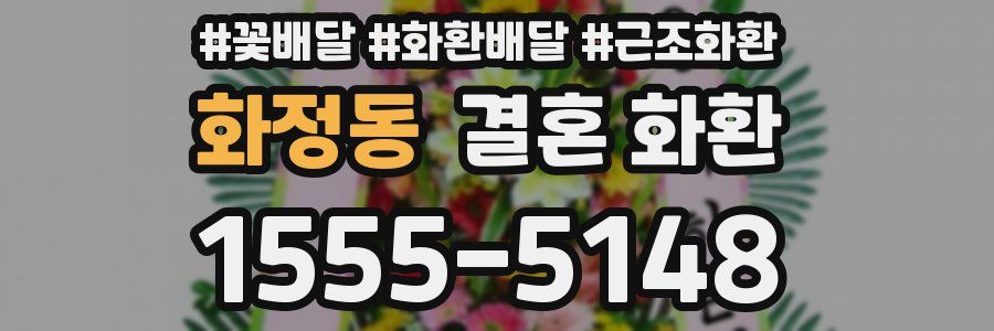 화정동 결혼 화환