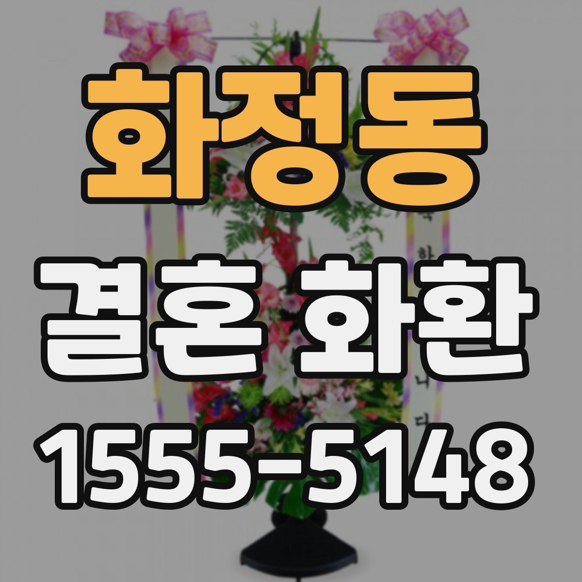 화정동 결혼 화환
