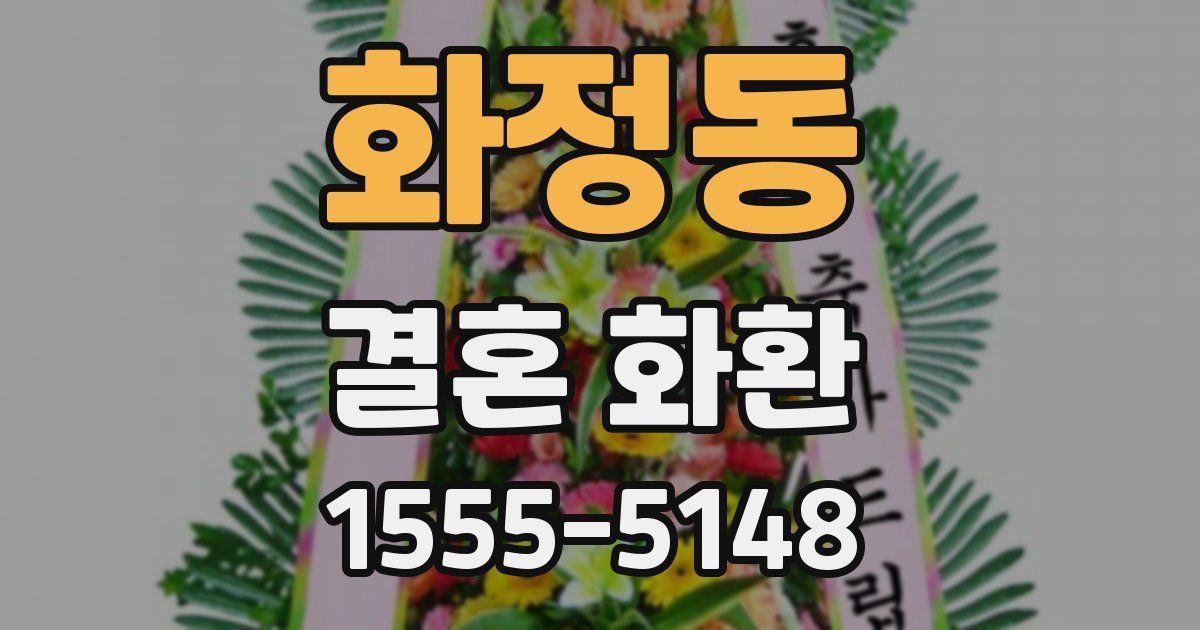 화정동 결혼 화환