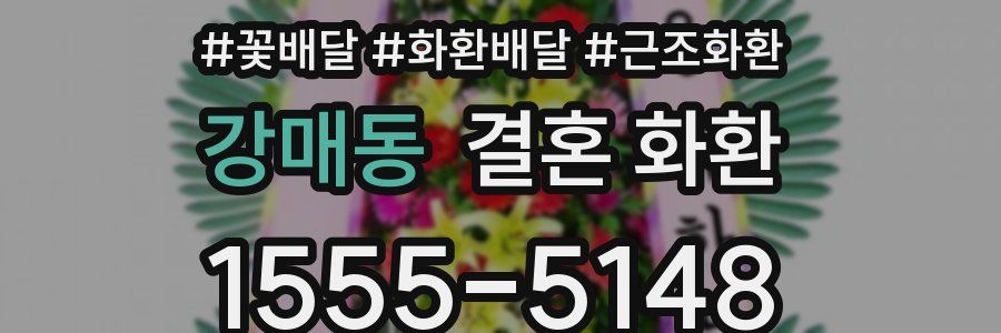 강매동 결혼 화환