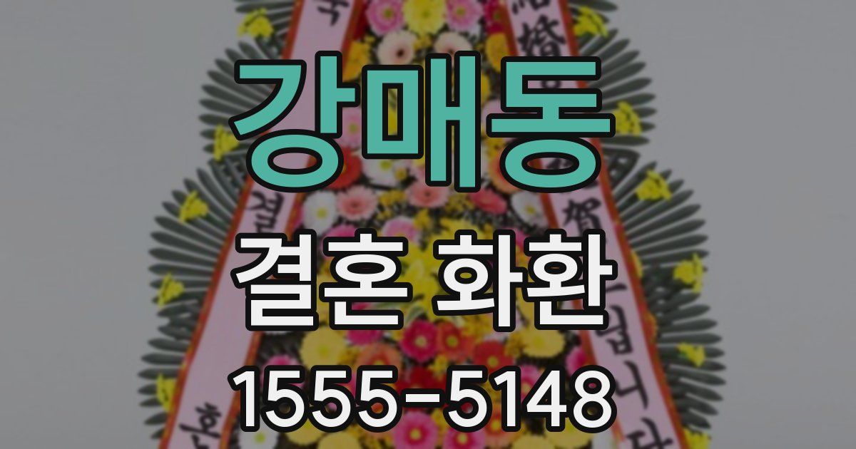 강매동 결혼 화환